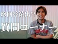 【NGなし】浦和レッズ 杉本健勇、質問コーナーでぶっちゃけます。
