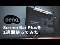 【BenQ】ホワイトバランス調節機能と自動調光が付いた、省スペースデスクライトScreen Bar Plusが想像以上に良かった！【1週間使用レビュー】