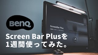 【BenQ】ホワイトバランス調節機能と自動調光が付いた、省スペースデスクライトScreen Bar Plusが想像以上に良かった！【1週間使用レビュー】