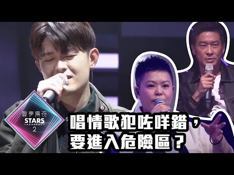 聲夢傳奇2｜唱情歌犯咗咩錯，要進入危險區？