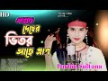 Allah Deher Bitor Meshin gun Tarbitor Ase Pran | Baba Bhandari Pagol Banaise | Parbin Sultana