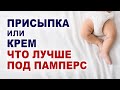 Опрелости. Как защитить кожу малыша под памперсом? Что наносить под памперс младенцу?