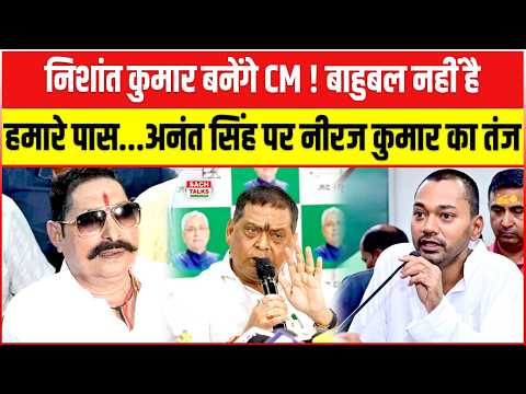 Nishant Kumar बनेंगे CM! बाहुबल नहीं है हमारे पास... Anant Singh पर Neeraj Kumar का तंज