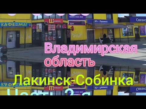 Друзья пригласили в гости. Еду во Владимирскую область. Лакинск-Собинка. Часть 2-я, заключительная.