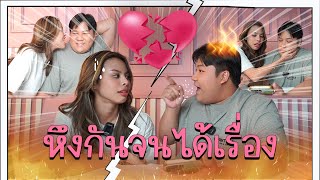 หึงกันจนได้เรื่อง !! | pez namdee