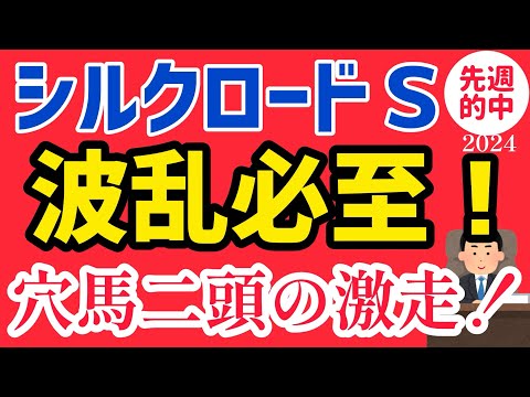 【シルクロードS 2024予想】２週連続重賞的中！今週もご期待下さい！