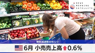 米6月 小売売上高↑0.6％　景気減速懸念和らぐ【モーサテ】