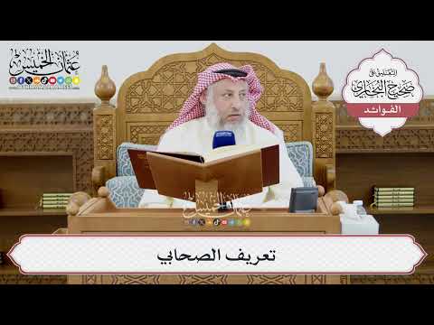 [1401] تعريف الصحابي - عثمان الخميس