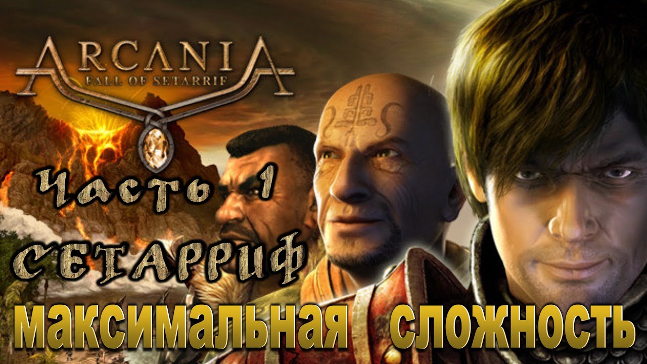 ARCANIA: FALL OF SETARRIF - ПРОХОЖДЕНИЕ / ЧАСТЬ 1 - ТОРНИАРСКИЕ ЗЕМЛИ | АРГААН | СЕТАРРИФ | 1440p/60