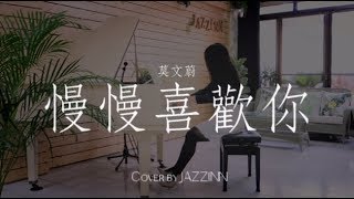 Vignette de la vidéo "慢慢喜歡你 ( 莫文蔚 )  - Piano cover by JAZZINN"