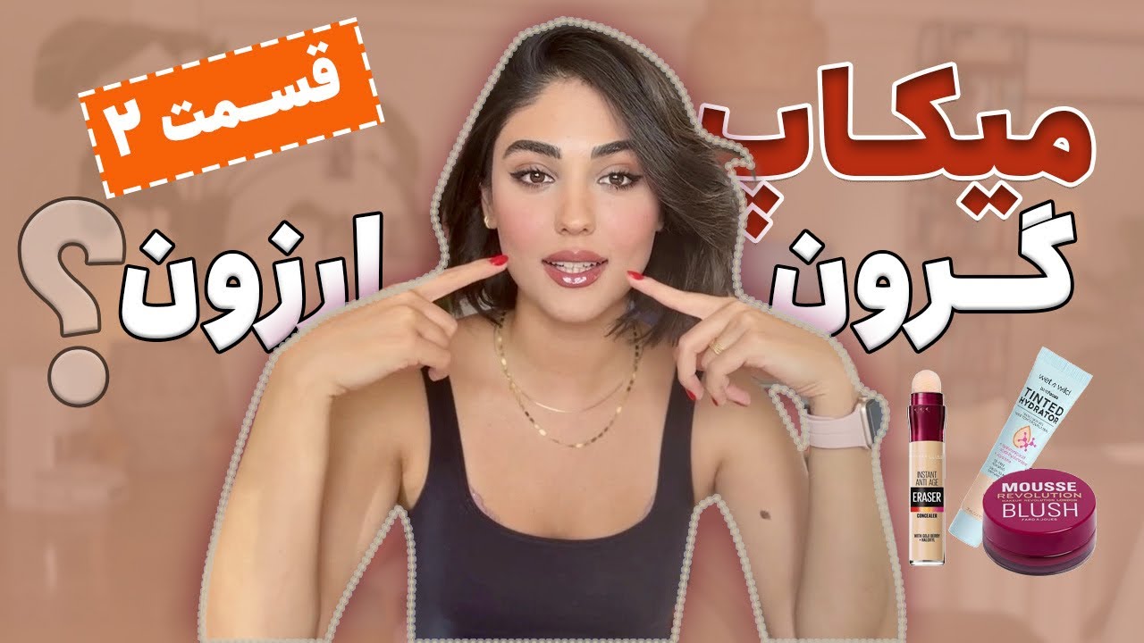 قسمت دوم: میکاپ با لوازم آرایش ارزون 😎