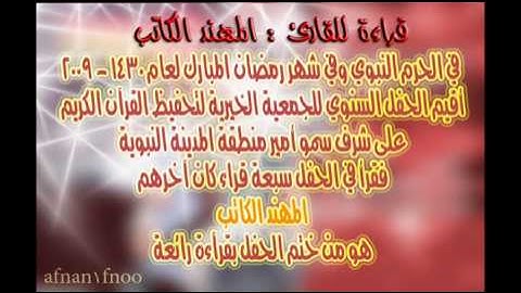 القارئ المهند الكاتب في الحرم النبوي بحضور صاحب السمو