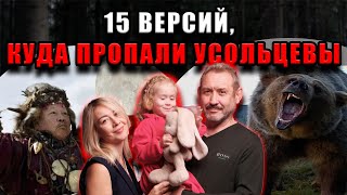 видео: Тайна красноярской тайги: все версии исчезновения семьи Усольцевых, о которых молчат следователи картинка: Тайна красноярской тайги: все версии исчезновения семьи Усольцевых, о которых молчат следователи