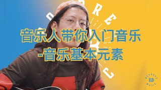 音乐中的基本元素 | 一个真正的音乐入门课程 Ep.1