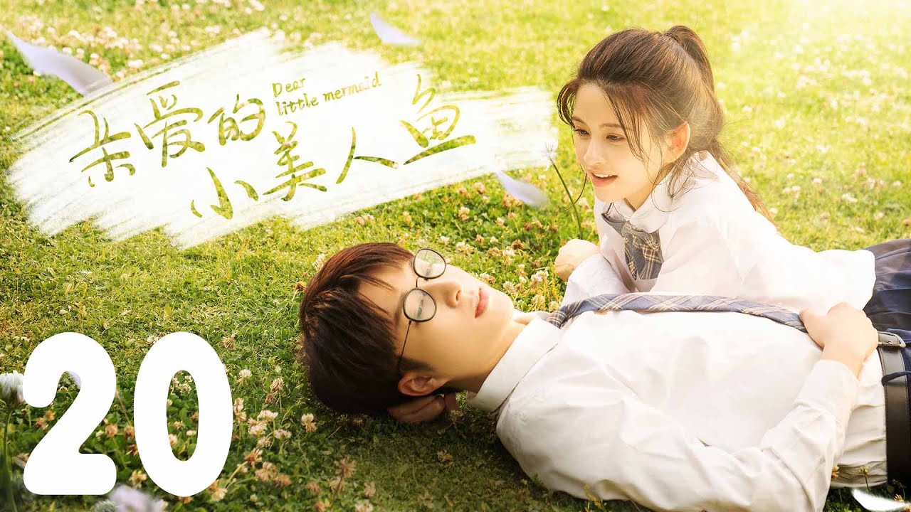 親愛的小美人魚：八年後重逢的宿命愛戀