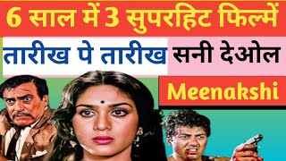 🔥 सनी देओल, अमरीश पुरी और मीनाक्षी शेषाद्रि की जोड़ी ने मचाया धमाल💥 | 6 साल में दी 3 सुपरहिट फिल्में