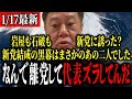 【原口止まらないブチギレ】「安住もういい加減にしろよ!」原口新党設立で高市首相からメッセージが届く!【原口一博】