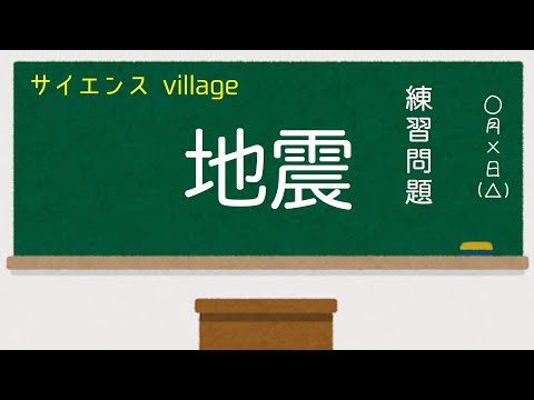中学１年 理科 練習問題 地震 現役教師による授業動画 Youtube