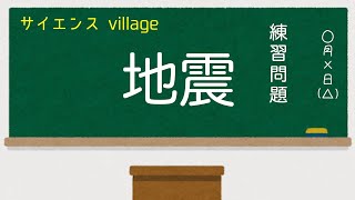 中学１年 理科 練習問題 地震 現役教師による授業動画 Youtube
