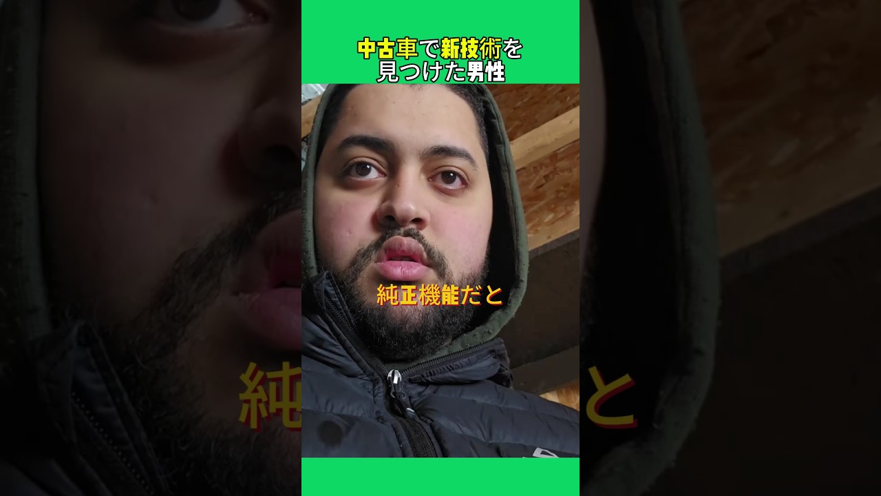 中古車で新技術を見つけた男性