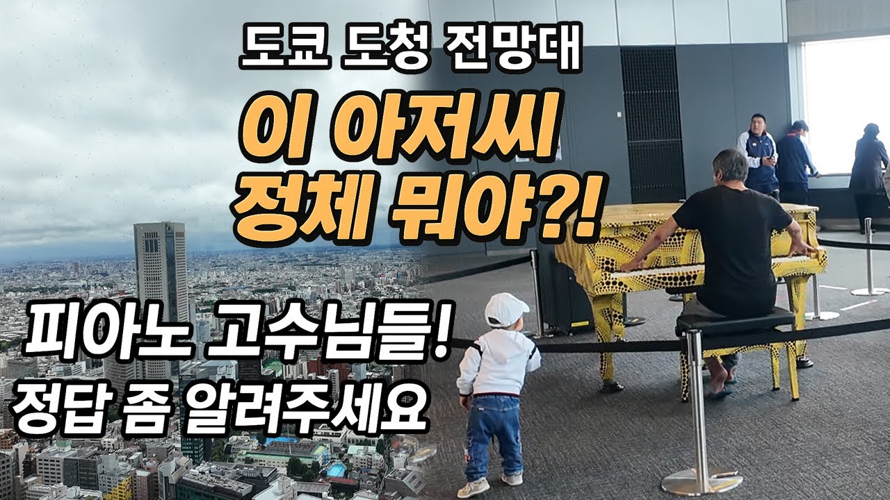 [도쿄] 전망대에서 마주친 피아노 치는 아저씨.. 과연 누구일까?!