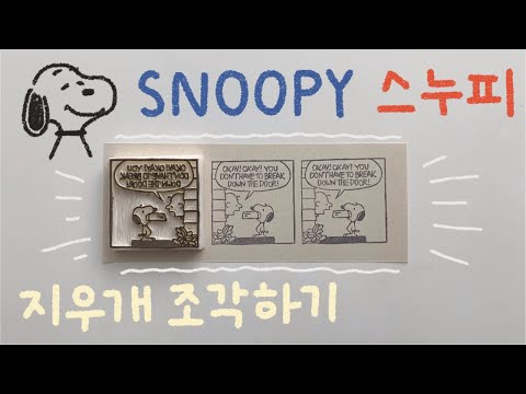 [지우개 도장] 스누피 만화 컷 조각하기 / 작은 글자, 얇은 선 / Peanuts Snoopy eraser stamp