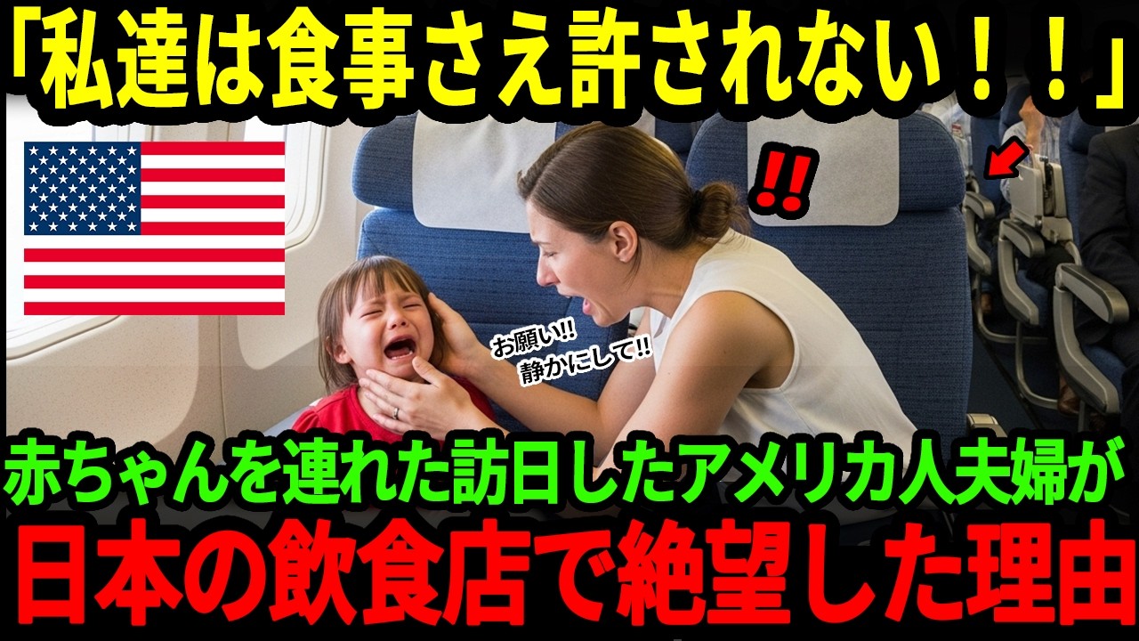 【海外の反応】「日本人は赤ちゃんにこんな事をするの！？」アメリカ人女性が赤ちゃんを連れて日本の飲食店へ。日本人の対応に世界が絶句した理由