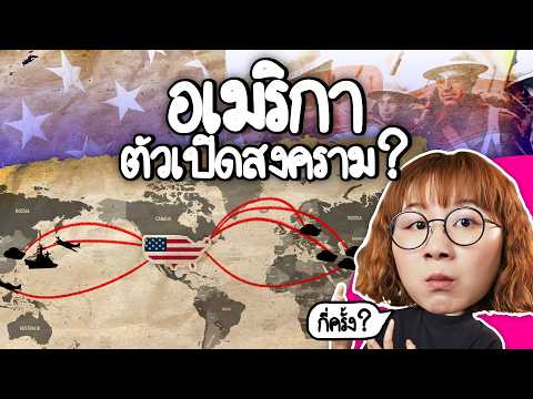 อเมริกาทำสงครามมาแล้วกี่ครั้ง | Point of View