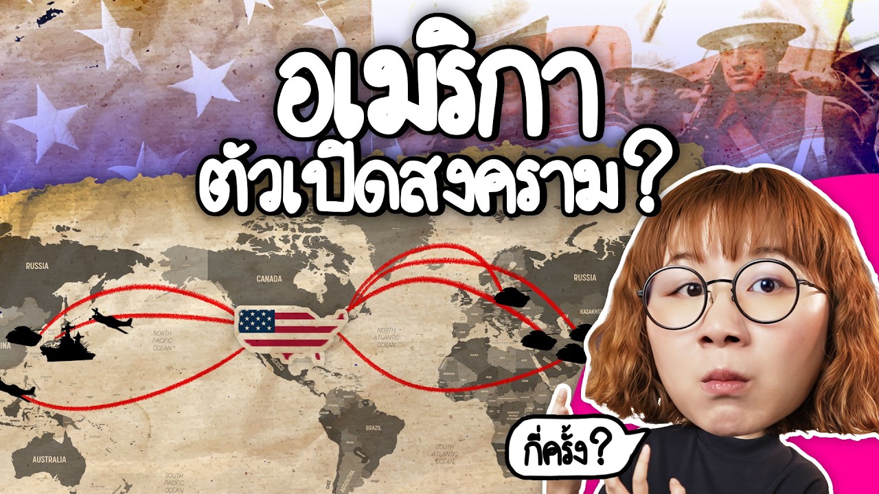 อเมริกาทำสงครามมาแล้วกี่ครั้ง | Point of View