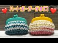 ハートボーダーがま口の編み方☆crochet heart border purses tutorial☆セリアのプラフレーム口金使用