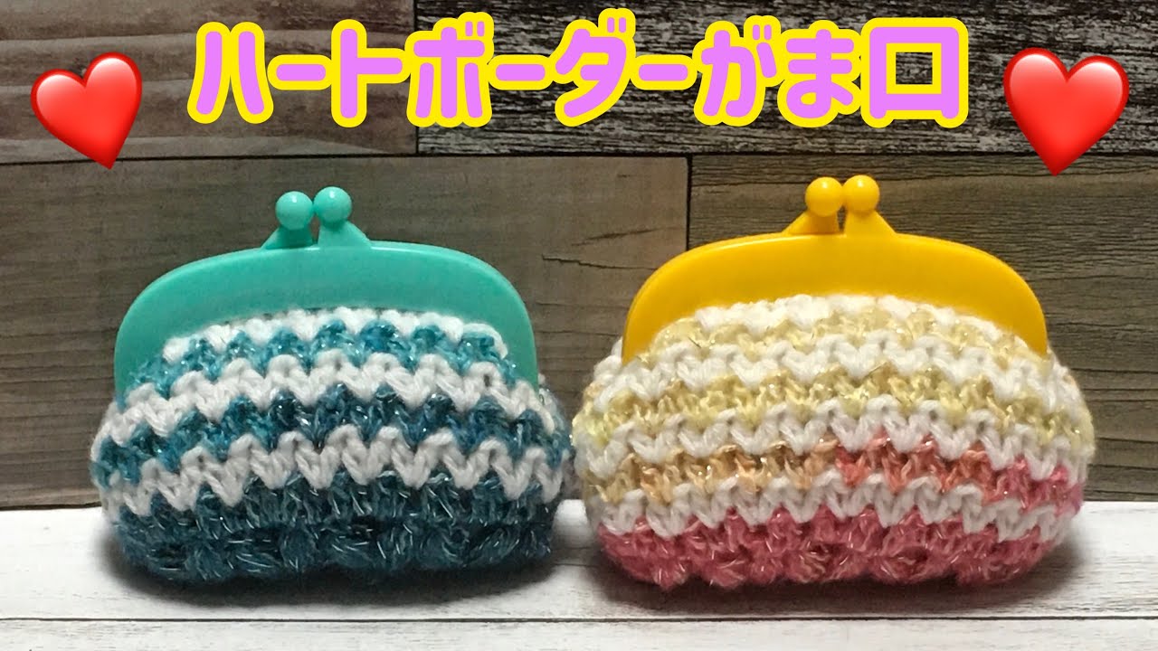 ハートボーダーがま口の編み方☆crochet heart border purses tutorial