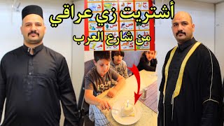 اشتريت زي عراقي من شارع العرب في المانيا نور و سنان Noor Sinan Family