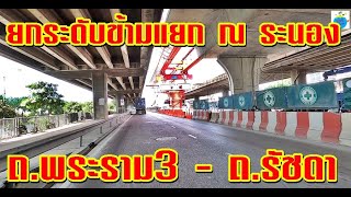 ล่าสุด!! สะพานยกระดับข้ามแยก ณ ระนอง ช่วง ถ.พระราม 3 - ถ.รัชดาภิเษก (เม.ย.64)