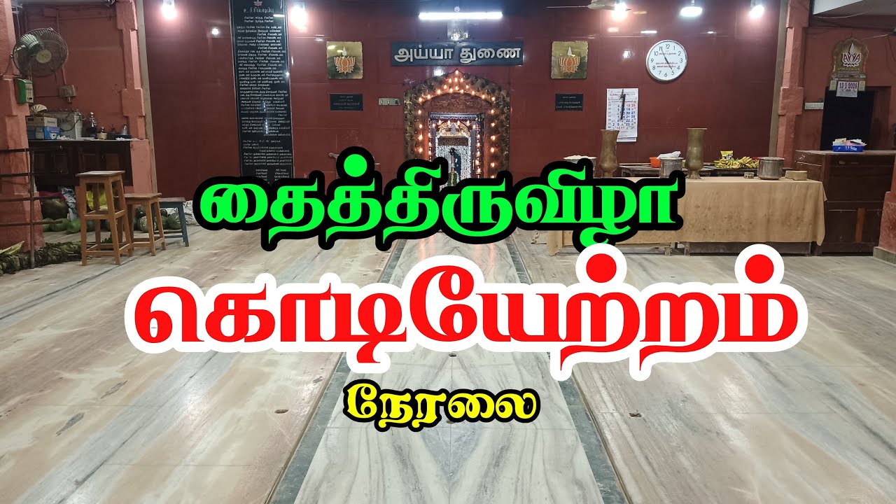 தைத்திருவிழா கொடியேற்றம் நேரலை