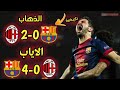 مونتاج اعظم ريمونتادا في تاريخ دوري ابطال اوروبا تعليق عربي Full HD 