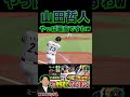 山田哲人ホームランを打ち直すww ヤクルト純正の山田哲人がエグい（プロスピa）ヤクルトスワローズ #プロスピa