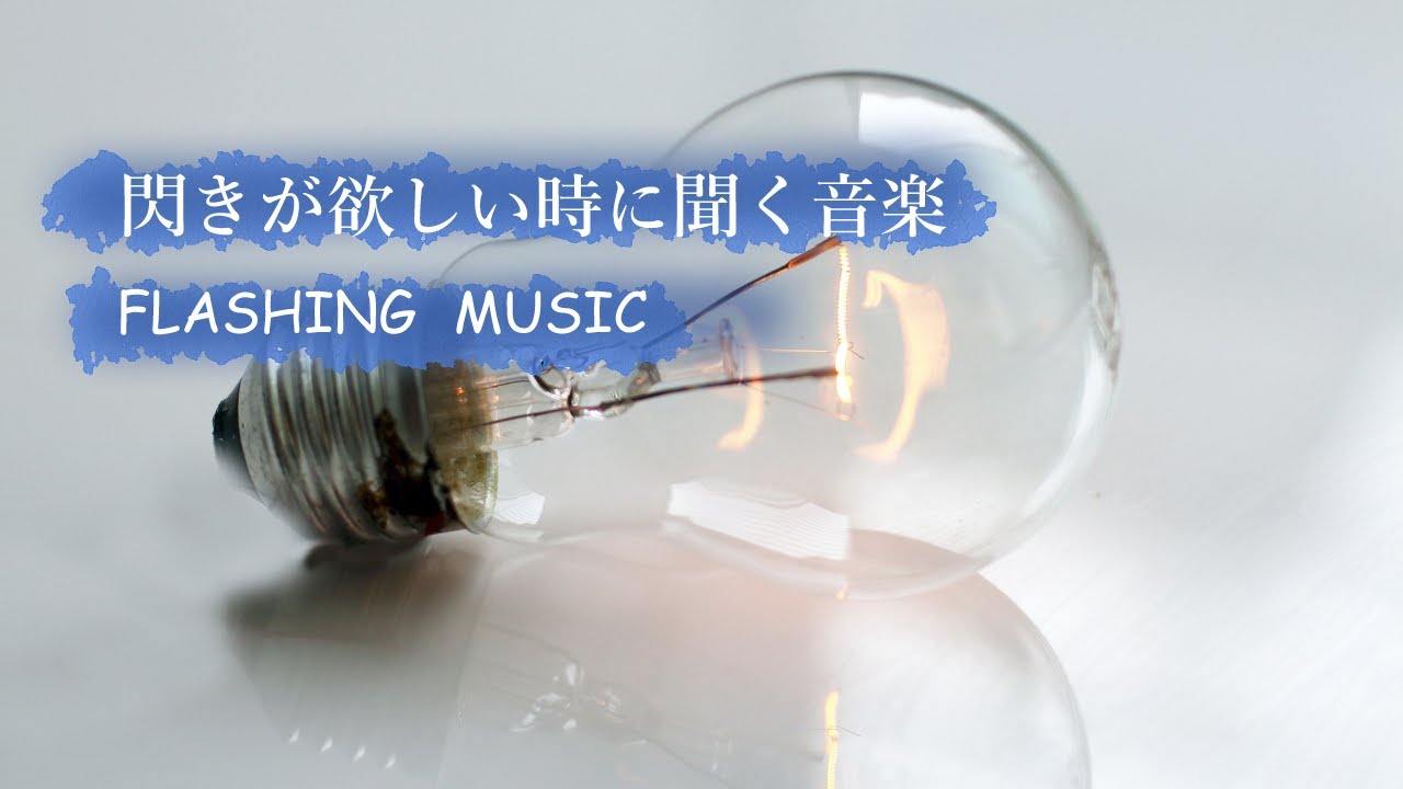 閃きが欲しい時に聞く音楽 作業用bgm Youtube 閃きが欲しい時に聞く音楽 作業用bgm Youtube