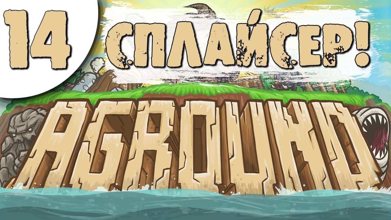 14 Сплайсер в Aground Прохождение на русском