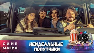 Четверо случайных попутчиков отправляются в путешествие по Италии! НЕИДЕАЛЬНЫЕ ПОПУТЧИКИ (2022)