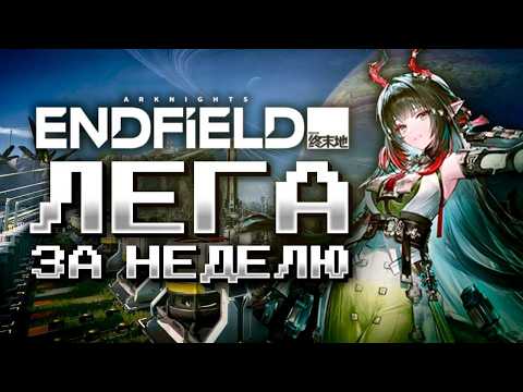 LEGA IN A WEEK FROM SCRATCH?! Saving up for Zhuang Fangyi in Arknights Endfield | Arknights: Endf...