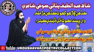 Shah Abdul Latif Bhitai Sindhi Sufi Shayari| Shah Ja Beeth| Shah Bhitai Poet| شاھ لطيف ڀٽائي شاعري screenshot 4