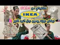كيفاش دوزت يومين ديال العيد الكبير مشترياتي من IKEA أكبر تقوليبة وقعات ليا كيفاش دوزت يومين ديال العيد الكبير مشترياتي من IKEA أكبر تقوليبة وقعات ليا