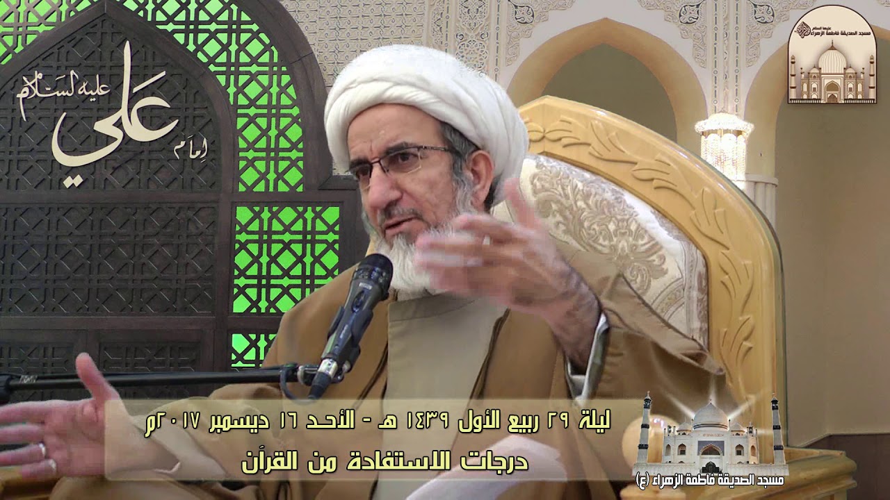 درجات الاستفادة من القرآن - سماحة الشيخ حبيب الكاظمي