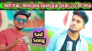 আতিফ আহমেদ নিলয়ের সেরা 10 টি গান | Atif Ahamed niloyer best 10 sad songs | আমি কেন মরিনা | priya re.