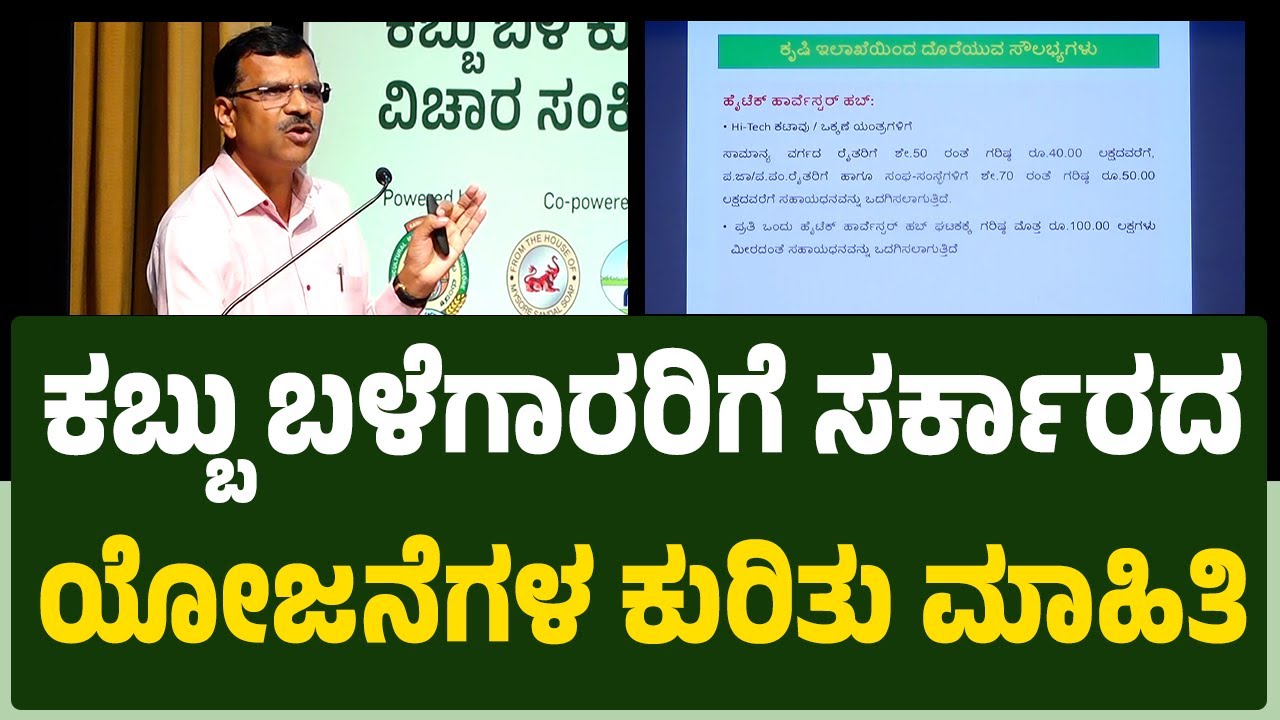 HD Kolekar : ಕಬ್ಬು ಬಳೆಗಾರರಿಗೆ ಸರ್ಕಾರದ ಯೋಜನೆಗಳ ಕುರಿತು ಮಾಹಿತಿ | Krushi Devobhava | Belagavi |Newsfirst
