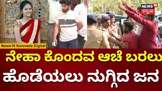 Neha Hiremath Case Accused Fayaz Brought For Spot Inspection | ಫಯಾಜ್ ಕಂಡ ತಕ್ಷಣ ಹೊಡೆಯಲು ಬಂದ ಜನ | N18V