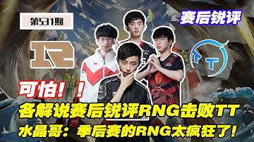 各解说赛后锐评RNG三比一战胜TT，水晶哥：季后赛的RNG太疯狂了，能不能一串五？【2023LPL春季季后赛-RNG VS TT 赛后锐评】