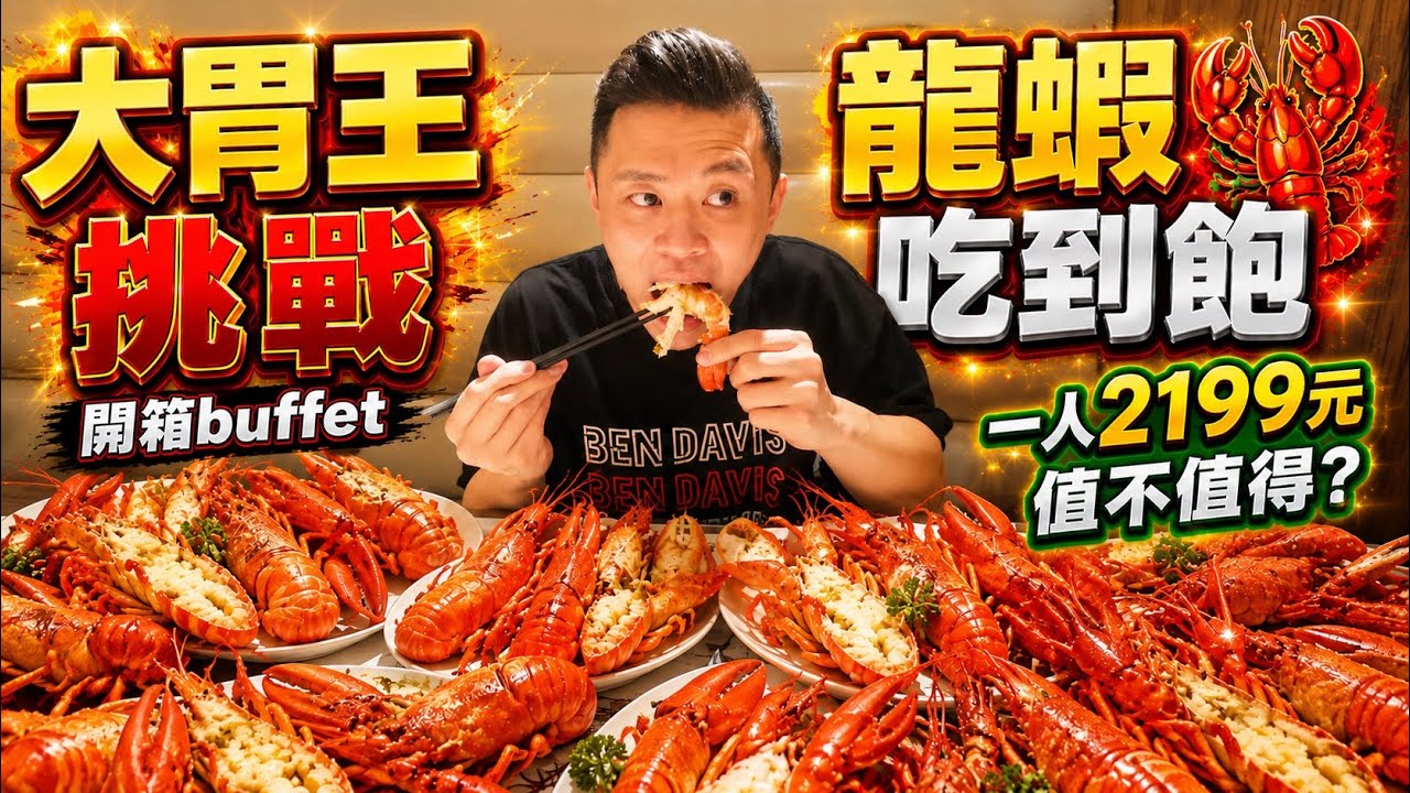 大胃王挑戰龍蝦吃到飽！一人2199元值不值得？開箱Buffet自助餐！MUKBANG Competitive Big Eater chinese food challenge Eat Show吃播美食 縮圖