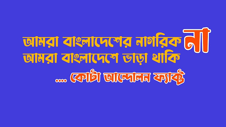 মাঝে মাঝে মনে হয় আমরা বাংলাদেশের নাগরিক না, আমরা বাংলাদেশে ভাড়া থাকি!! কোটা আন্দোলন ফ্যাক্ট