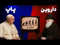 علم یا دین مناظره داروین با پاپ فرانسیس 